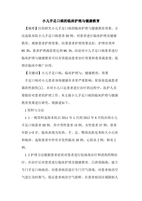 小儿手足口病的临床护理与健康教育