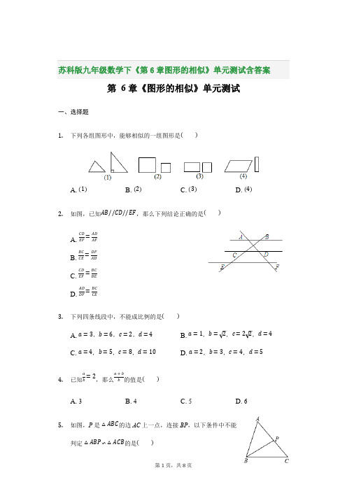 苏科版九年级数学下《第6章图形的相似》单元测试含答案