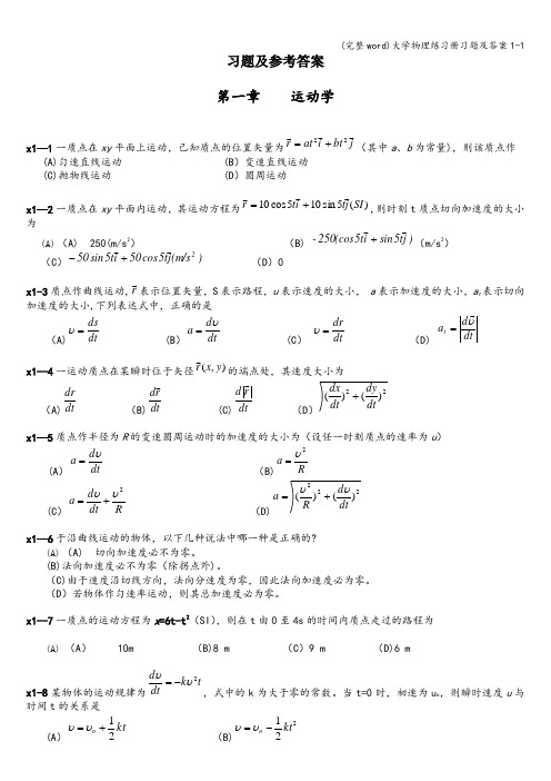 (完整word)大学物理练习册习题及答案1-1