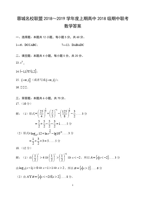 2018~2019学年度上期高中2018级期中联考数学答案