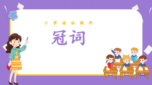 小学英语语法课件-冠词课件