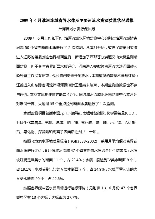 2009年6月淮河流域省界水体及主要河流水资源质量状况通报