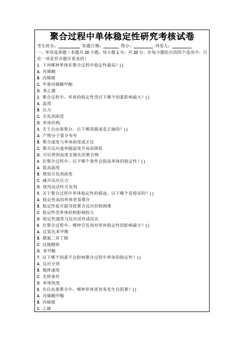 聚合过程中单体稳定性研究考核试卷