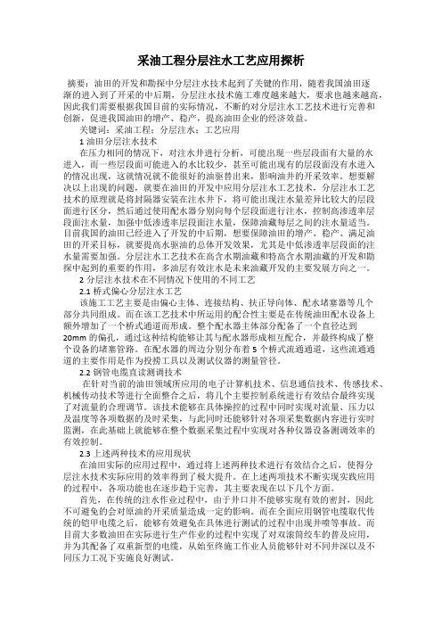 采油工程分层注水工艺应用探析