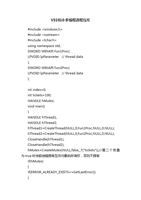 VS2010多线程进程互斥