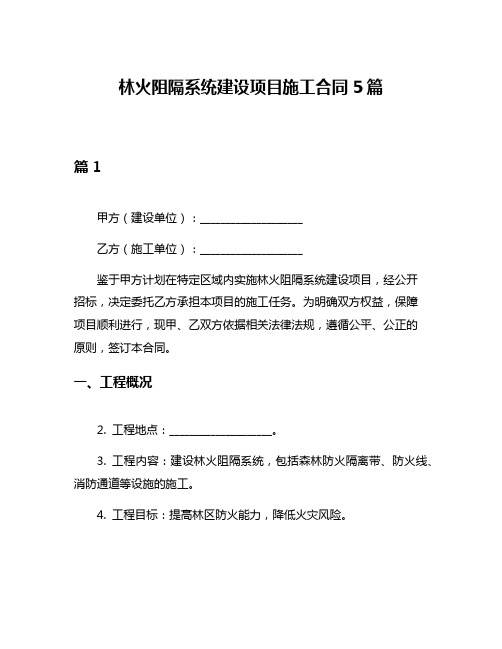 林火阻隔系统建设项目施工合同5篇