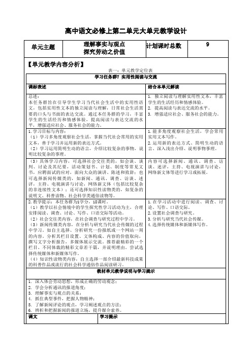 第二单元大单元教学设计+2023-2024学年统编版高中语文必修上册