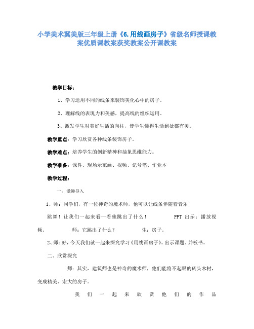 小学美术冀美版三年级上册《6.用线画房子》省级名师授课教案优质课教案获奖教案公开课教案A008