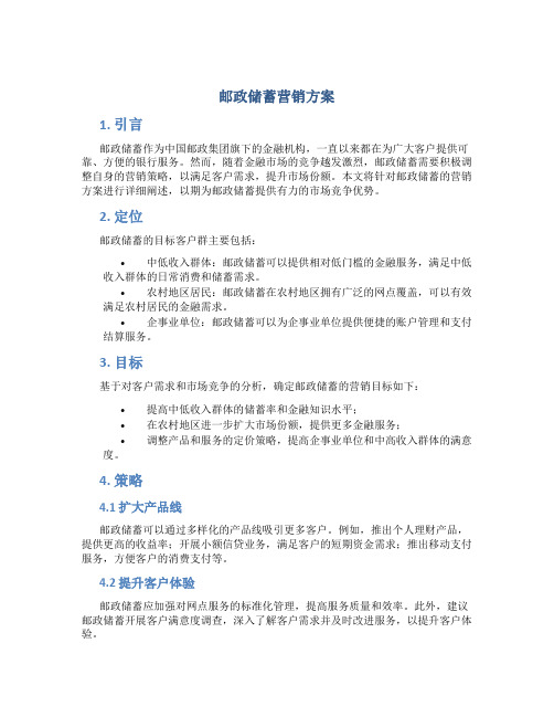 邮政储蓄营销方案