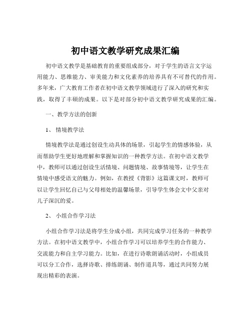 初中语文教学研究成果汇编