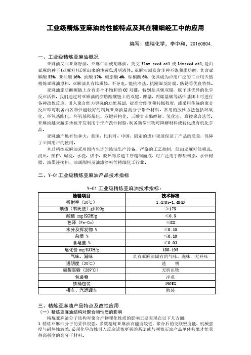 工业级精炼亚麻油的性能特点及其在精细化工中的应用TDS