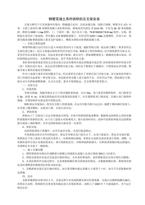 钢管混凝土系杆拱桥的无支架安装