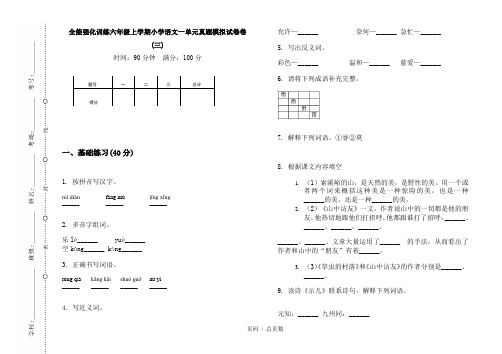 【部编】2020全能强化训练六年级上学期小学语文一单元真题模拟试卷卷(三)