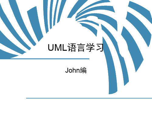 《UML(统一建模语言)》-John