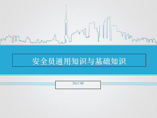 安全员培训PPT课件