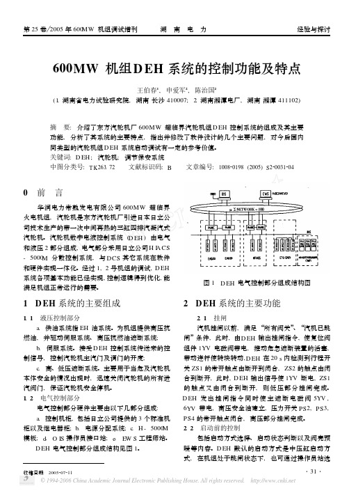 600MW机组DEH系统的控制功能及特点