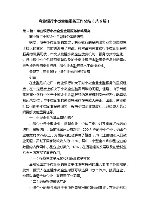 商业银行小微金融服务工作总结（共6篇）