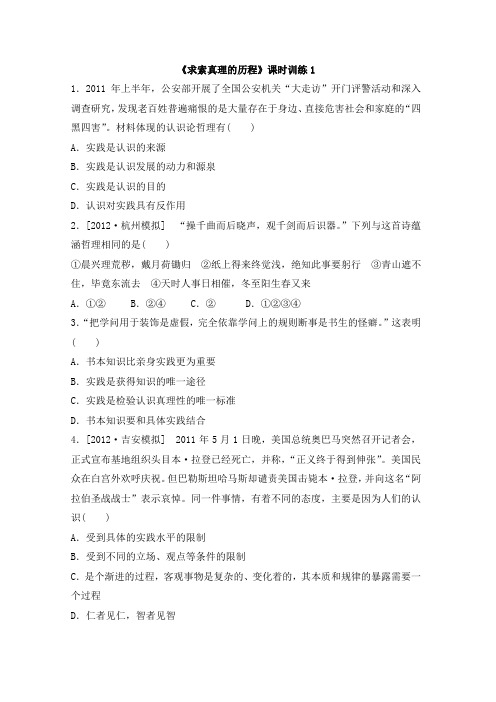 人教版高中政治必修4 第六课小结:《求索真理的历程》课时训练1
