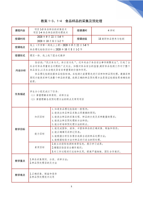 2.项目1-3、1-4.食品样品的采集及预处理