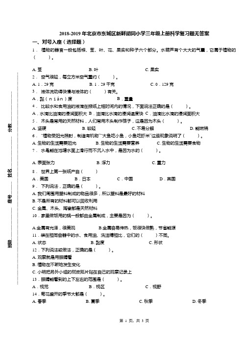 2018-2019年北京市东城区新鲜胡同小学三年级上册科学复习题无答案