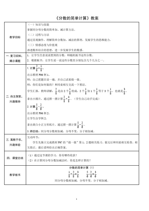 《分数的简单计算》教案