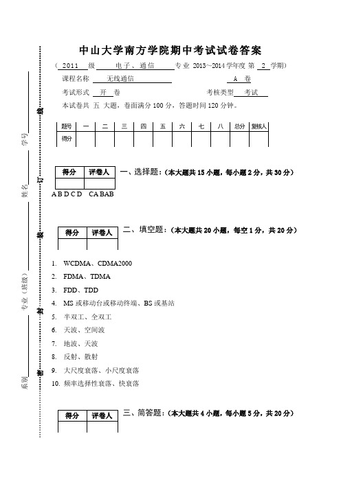 2013-2014无线通信期中考试试卷答案