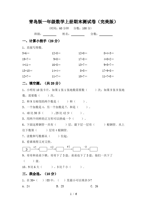 青岛版一年级数学上册期末测试卷(完美版)