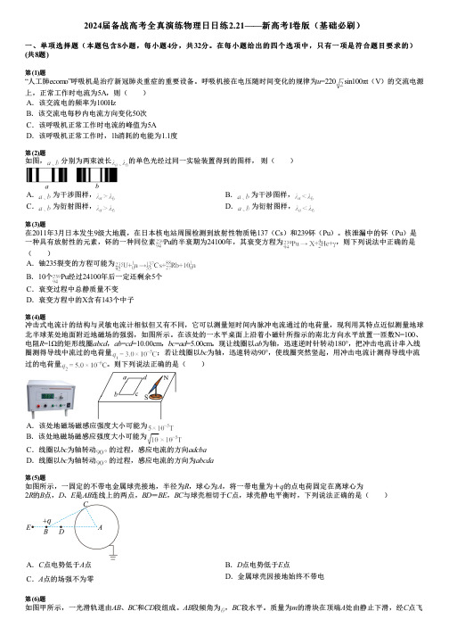 2024届备战高考全真演练物理日日练2.21——新高考Ⅰ卷版(基础必刷)