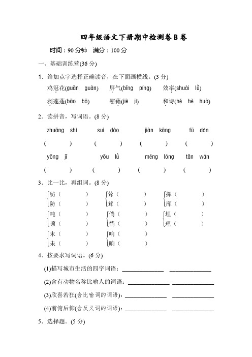 部编版语文四(下)期中测试卷B(含答案)附词语汇总