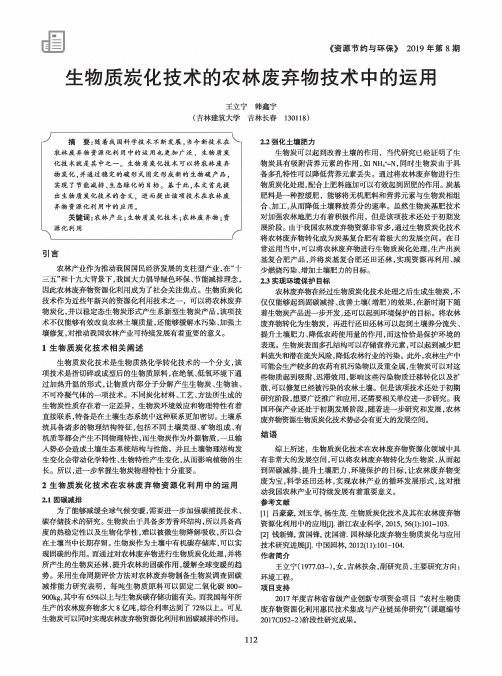 生物质炭化技术的农林废弃物技术中的运用