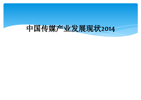 中国传媒产业发展现状2014