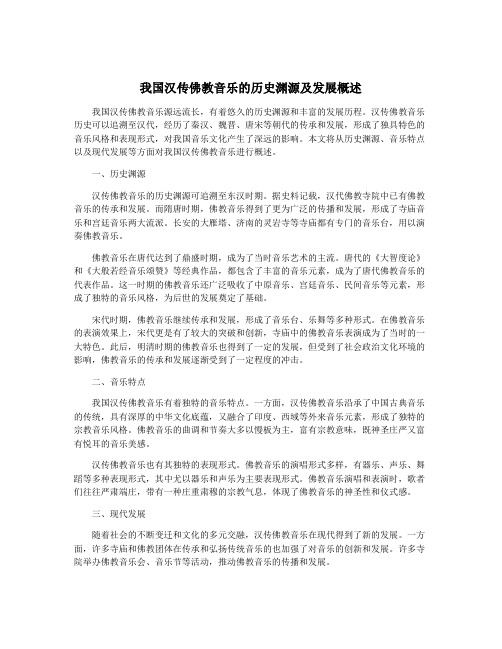 我国汉传佛教音乐的历史渊源及发展概述