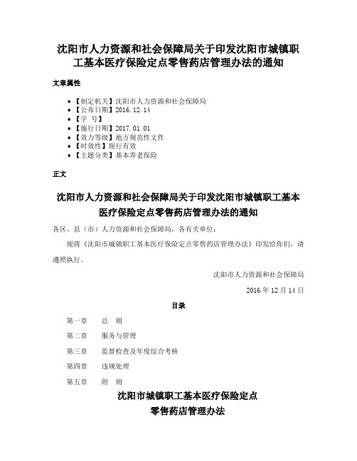 沈阳市人力资源和社会保障局关于印发沈阳市城镇职工基本医疗保险定点零售药店管理办法的通知