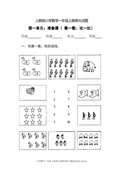 【深圳市】人教版小学数学一年级上册单元试题