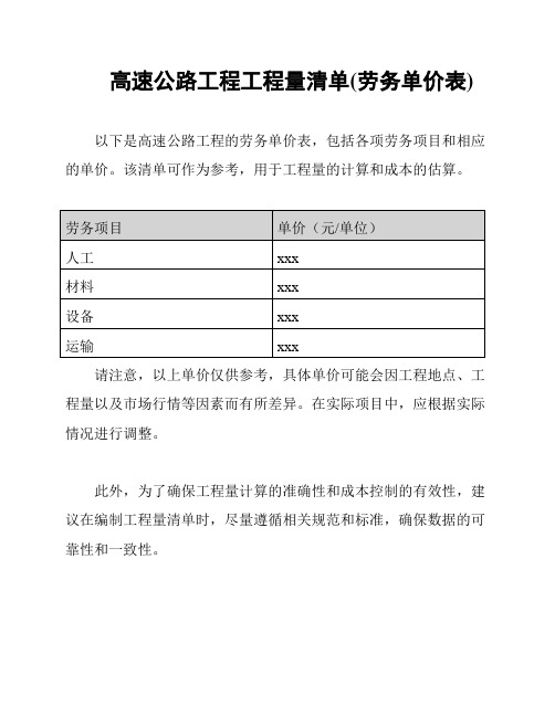 高速公路工程工程量清单(劳务单价表)