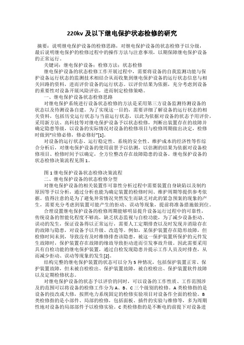 220kv及以下继电保护状态检修的研究