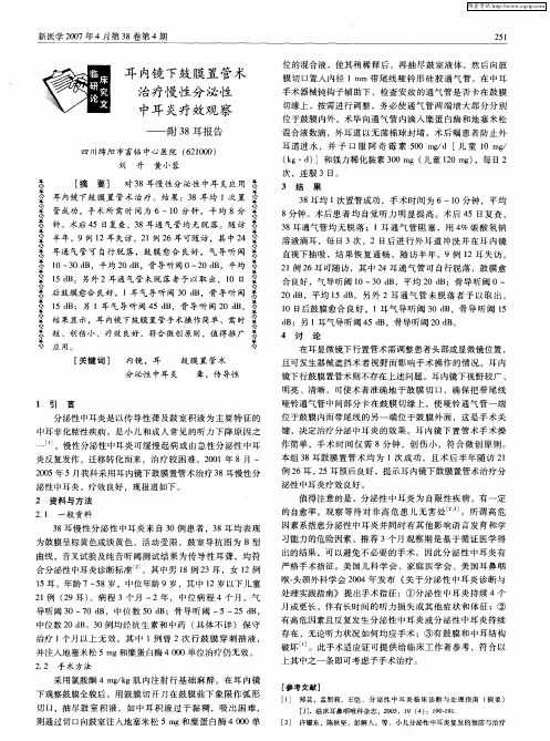 耳内镜下鼓膜置管术治疗慢性分泌性中耳炎疗效观察——附38耳报告