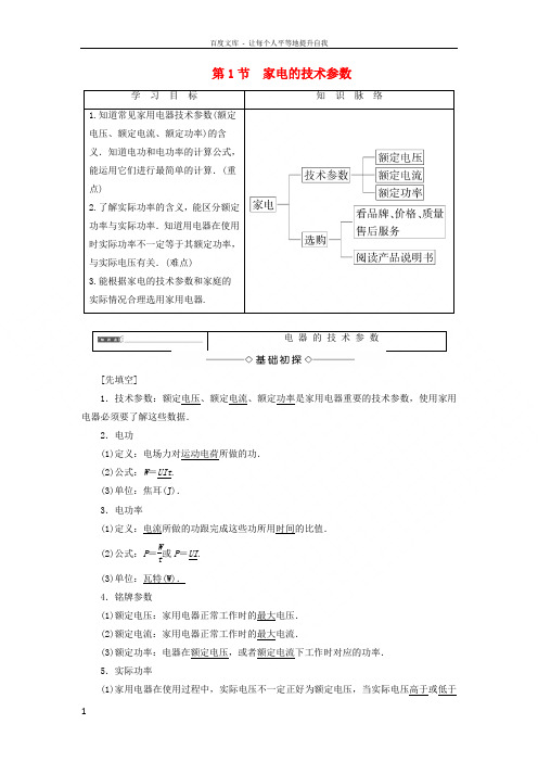 2018版高中物理第5章家用电器与日常生活第1节家电的技术参数学案鲁科版选修1_1201901113