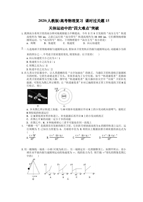 2020(人教版)高考物理复习 课时过关题15 天体运动中的“四大难点”突破(含答案解析