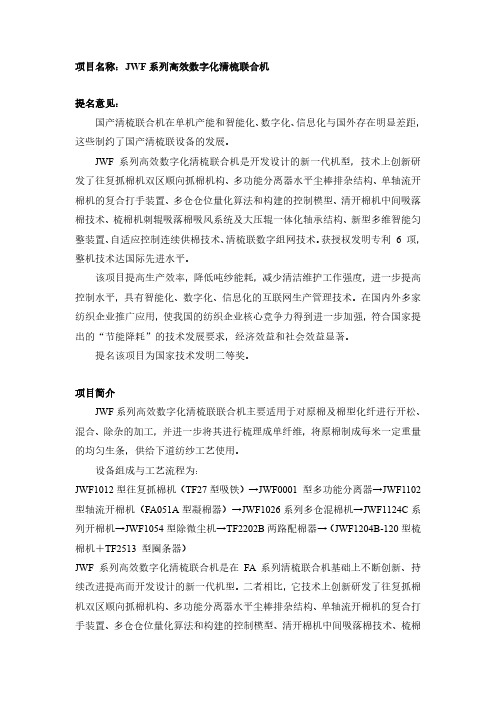 项目名称JWF系列高效数字化清梳联合机提名意见