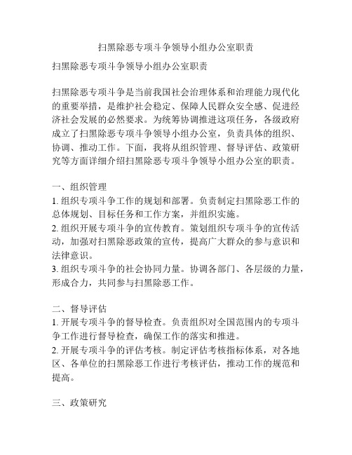 扫黑除恶专项斗争领导小组办公室职责