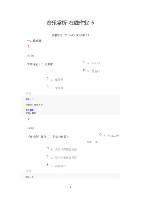 音乐赏析_在线作业_5(100分)