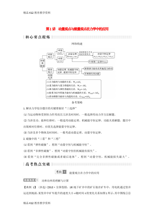 【配套K12】[学习]2019版高考物理二轮复习 专题二 动量与能量 第1讲 动量观点与能量观点在力