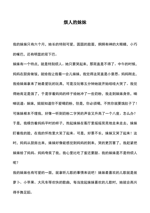 中小学作文素材：烦人的妹妹