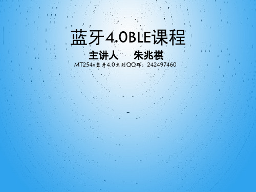 蓝牙4.0技术公开课PPT_朱兆祺_第1章