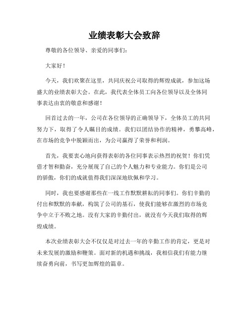 业绩表彰大会致辞