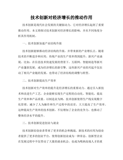 技术创新对经济增长的推动作用