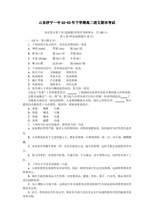 山东济宁一中0203年下学期高二语文期末考试.doc