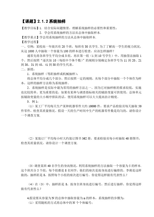 人教版高中数学必修3第二章统计-《2.1.2系统抽样》教案(5)