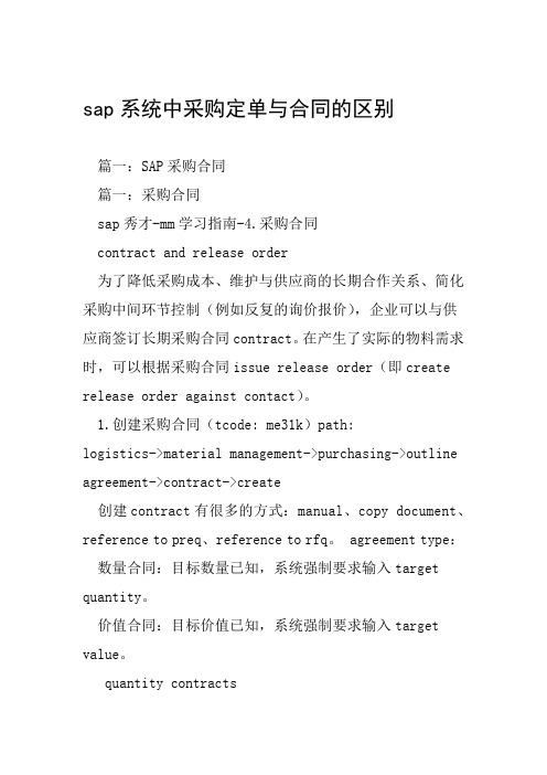 sap系统中采购定单与合同的区别工作范文